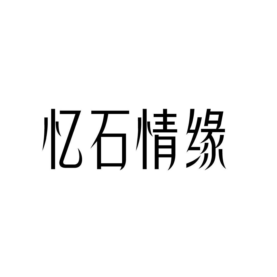 忆石情缘