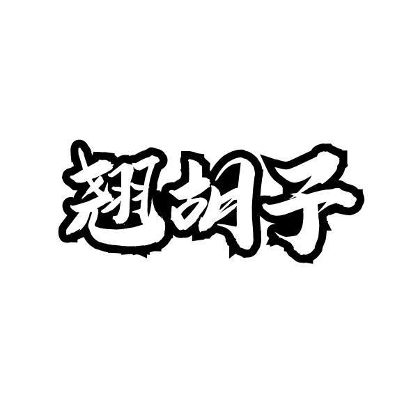 翘胡子
