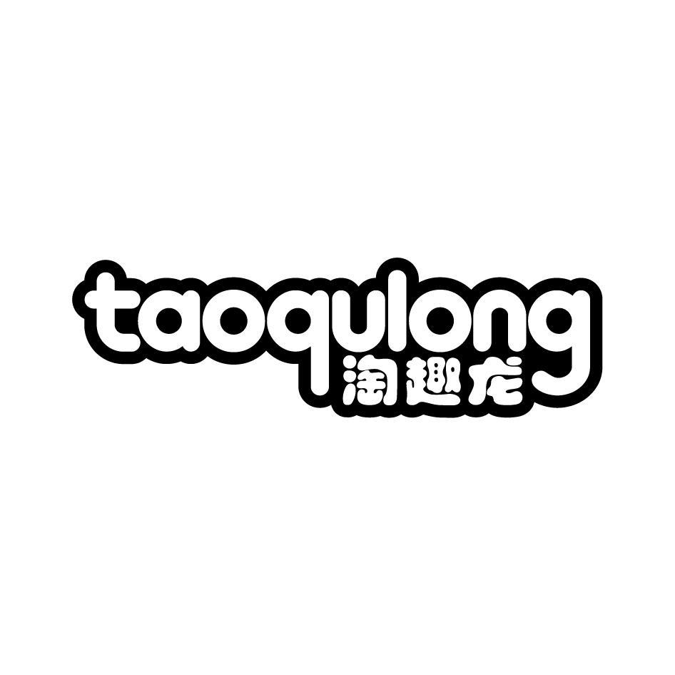淘趣龙TAOQULONG