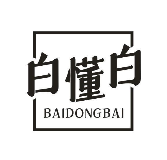 白懂白