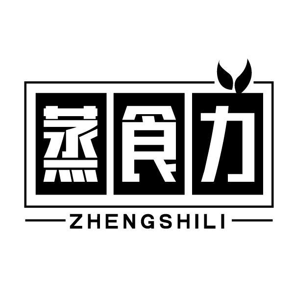 蒸食力
