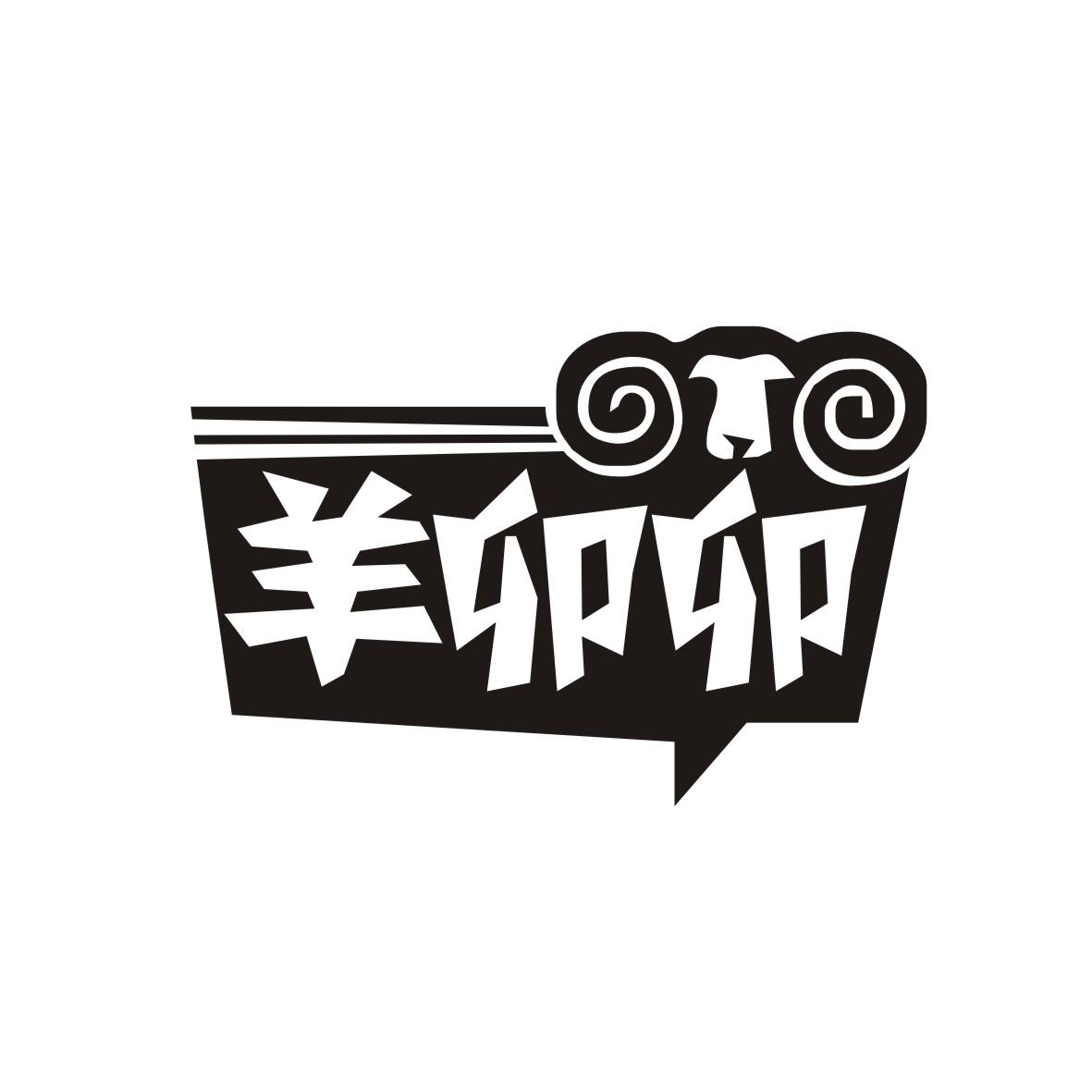 羊卯卯