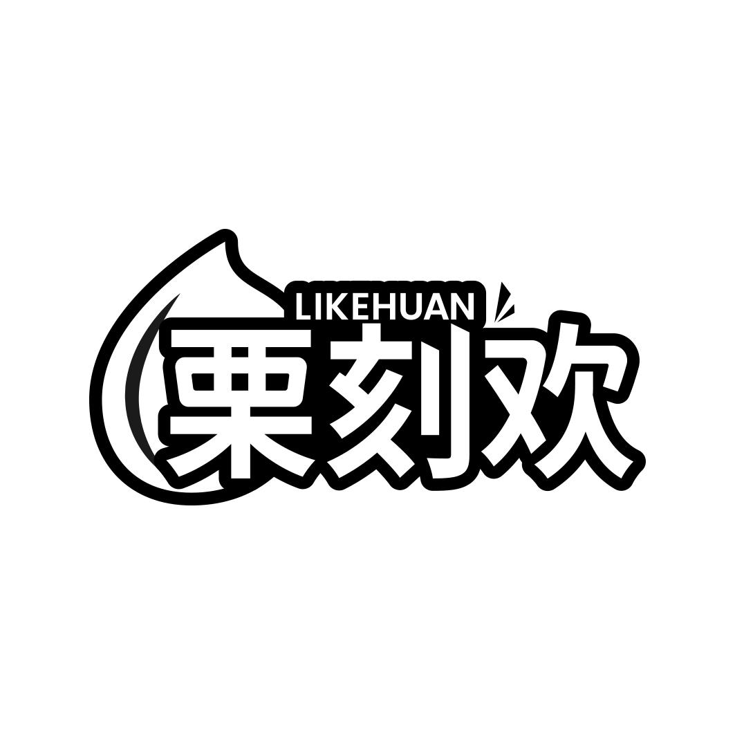 栗刻欢     LI KE HUAN