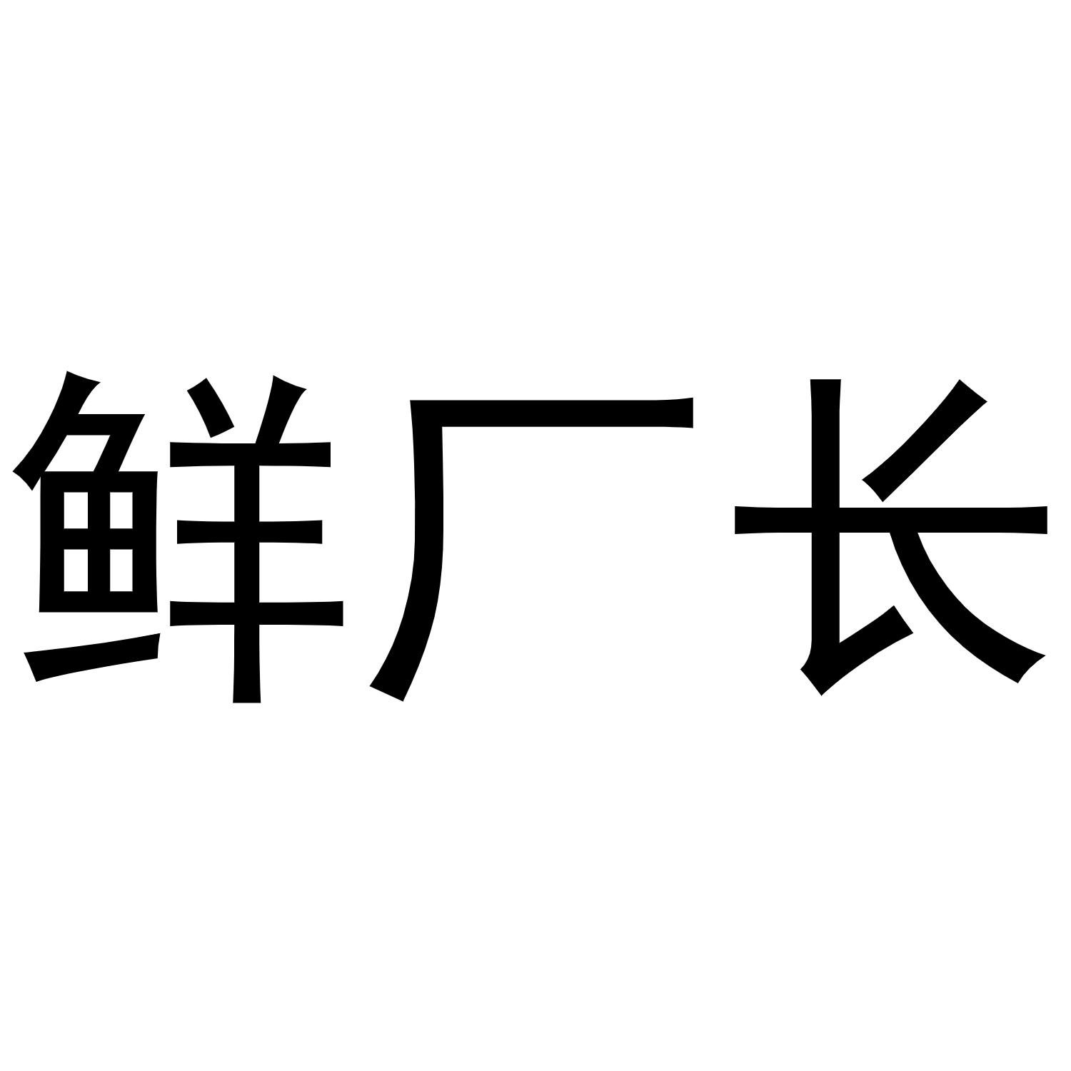 鲜厂长