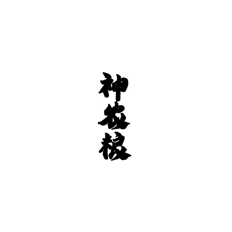 神农粮