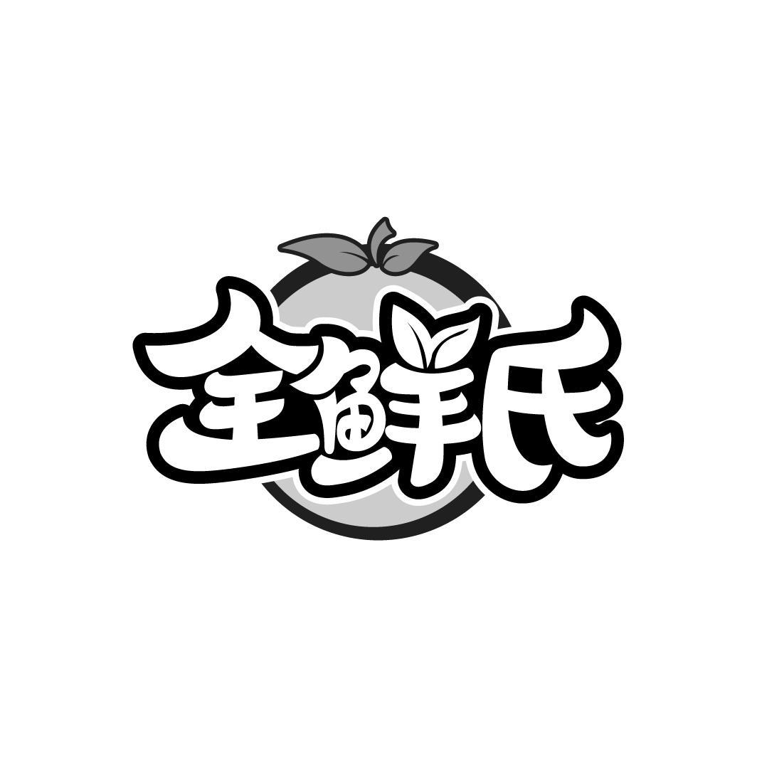 全鲜氏