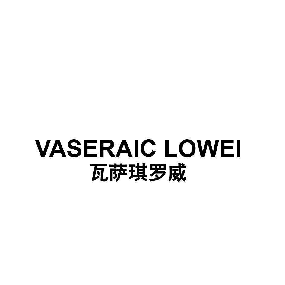 瓦萨琪罗威 VASERAIC LOWEI