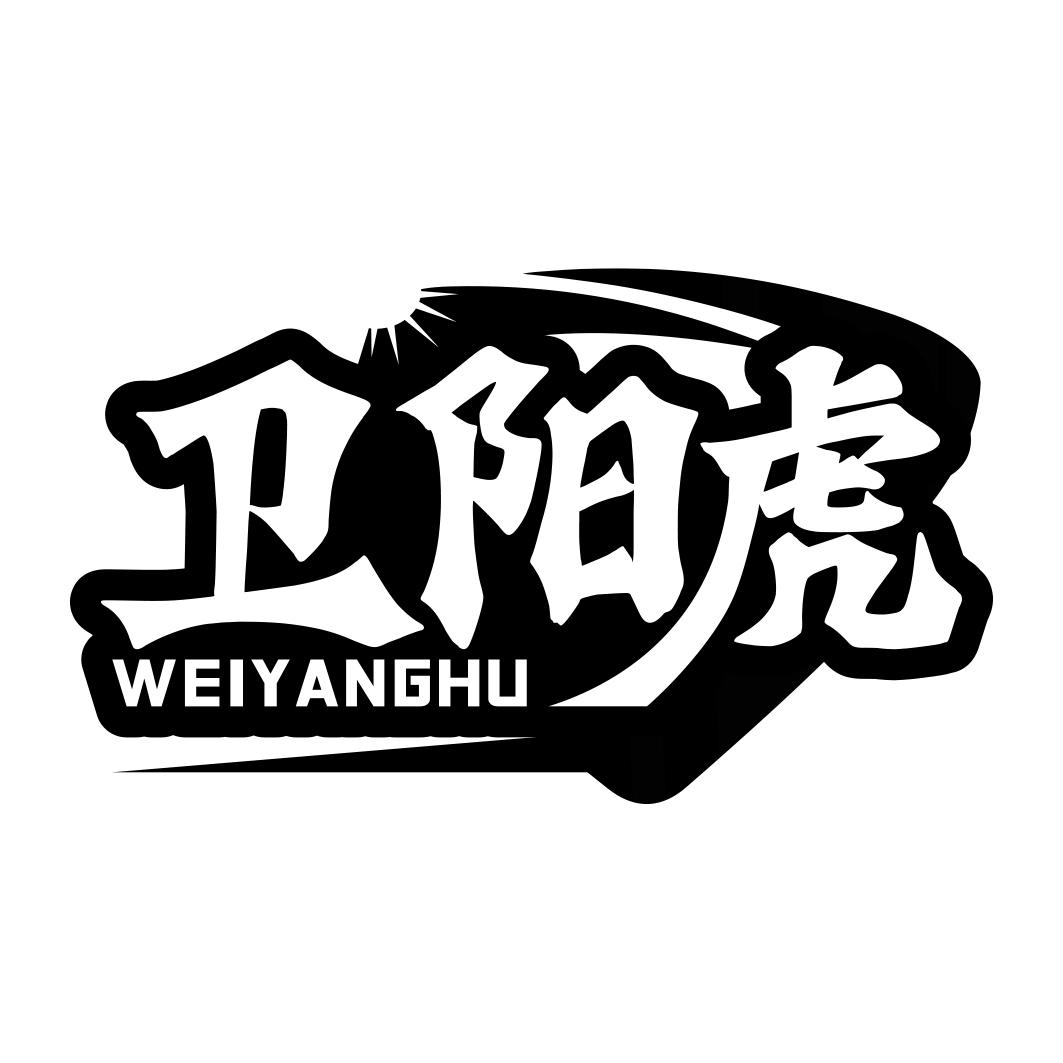 卫阳虎   WEIYANGHU