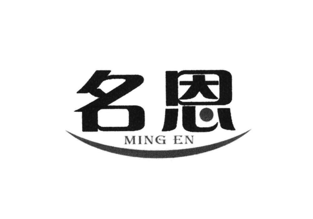 名恩