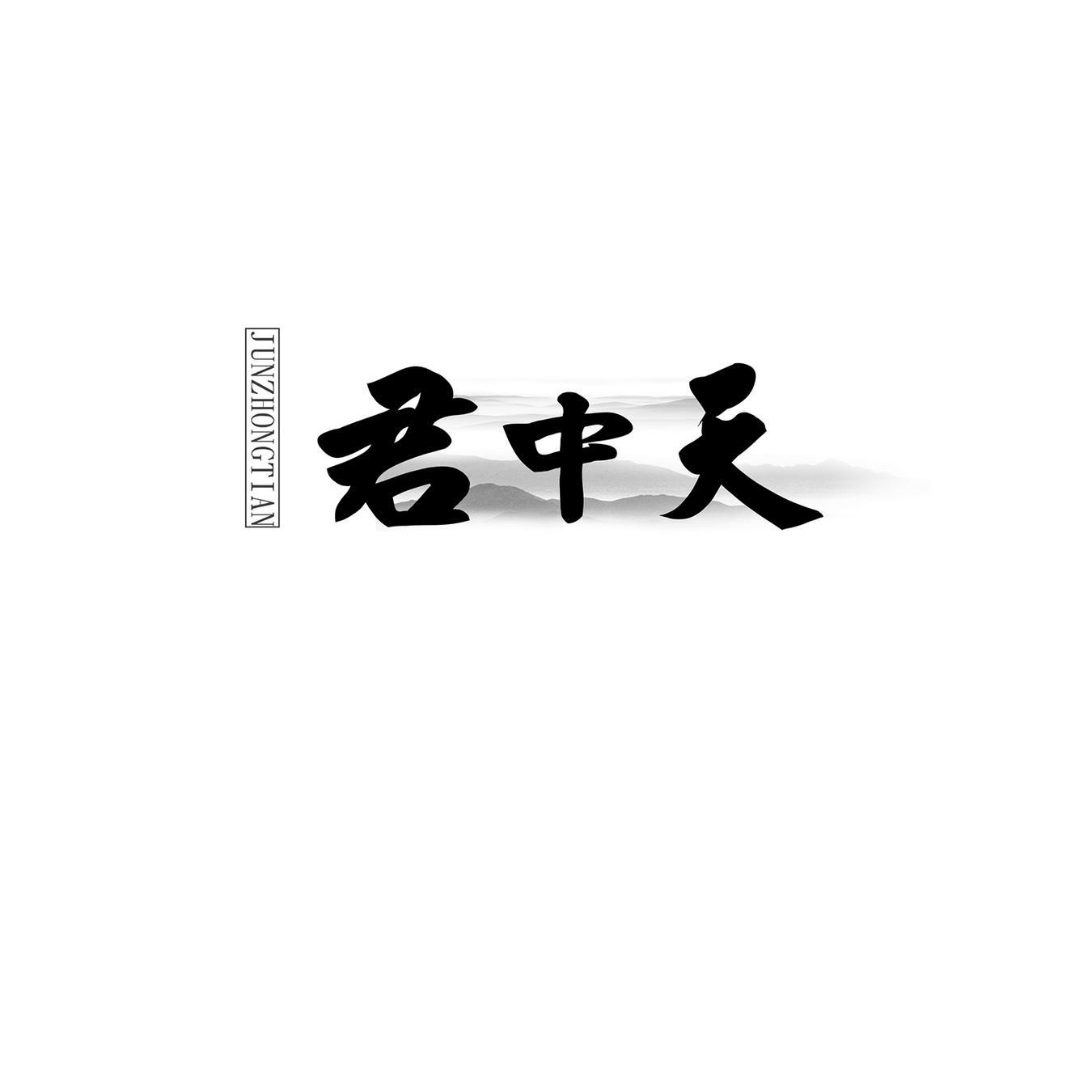 君中天