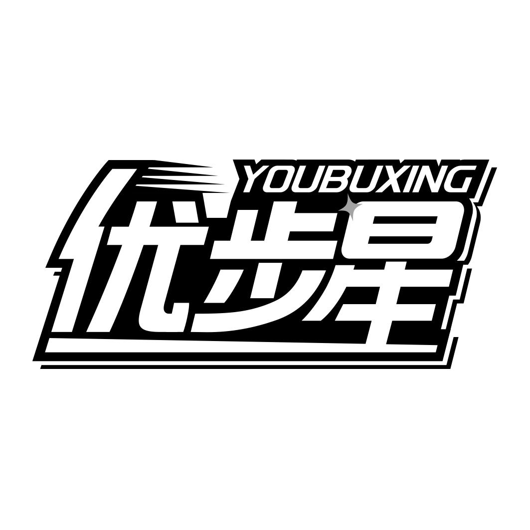 优步星        YOUBUXING