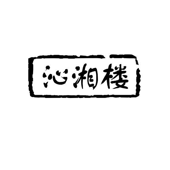 沁湘楼