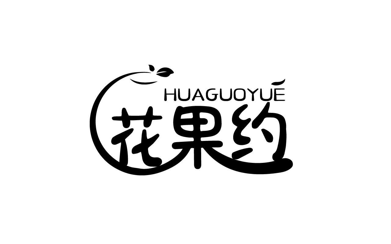 花果约HUAGUOYUE