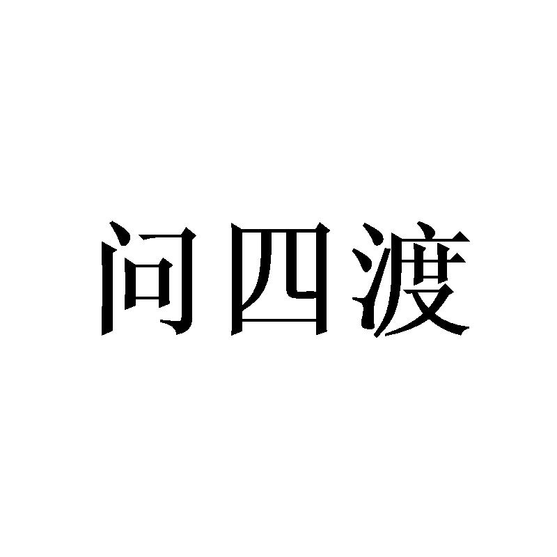 问四渡