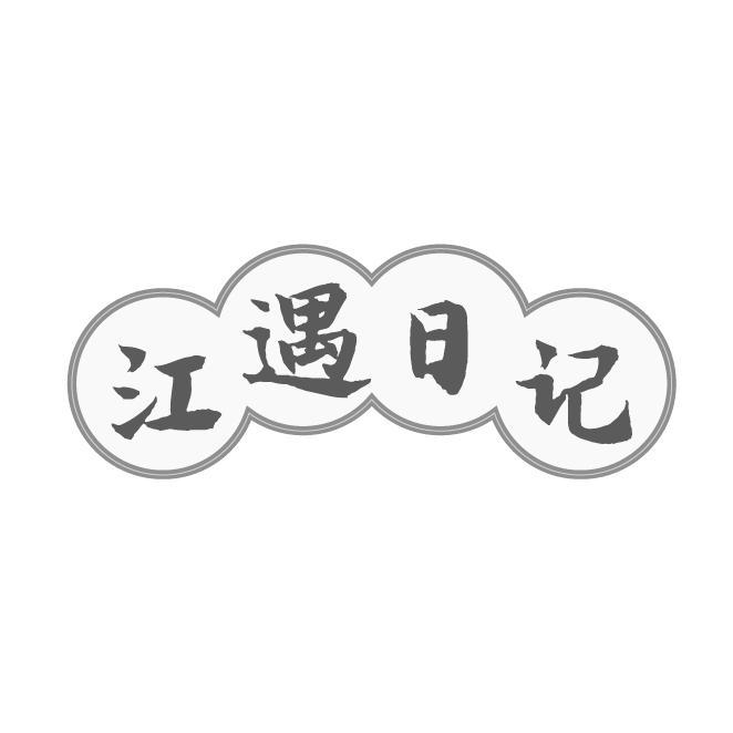 江遇日记