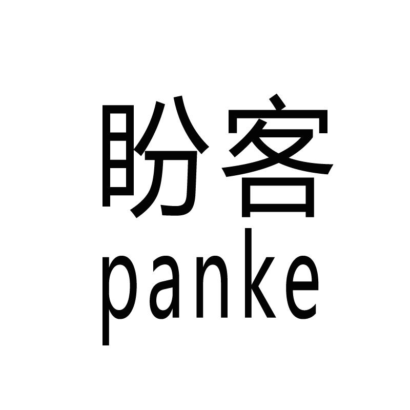 盼客