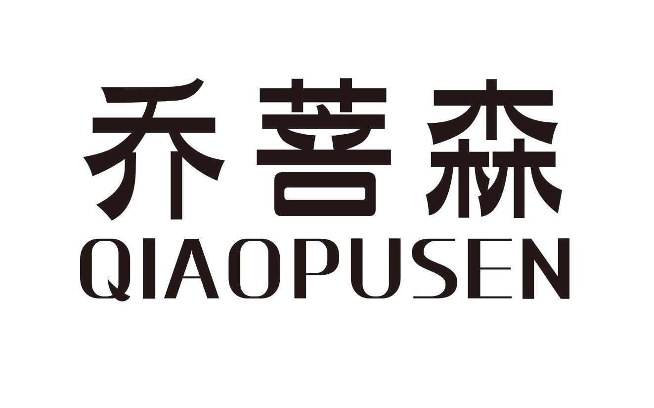 乔菩森