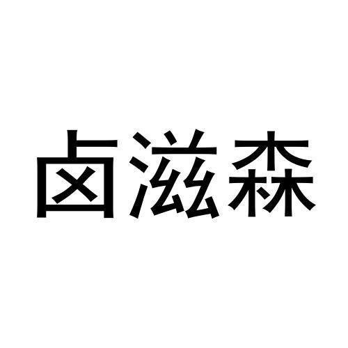 卤滋森