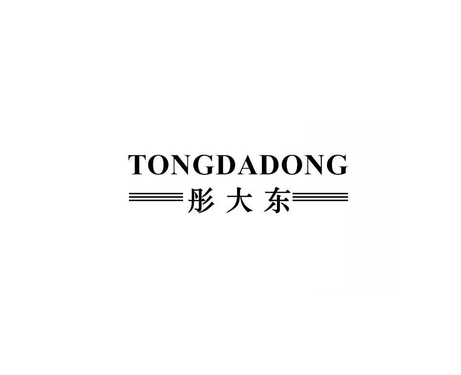 彤大东