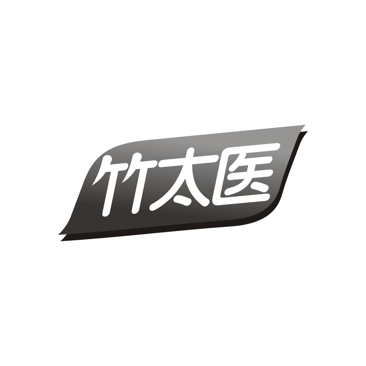 竹太医