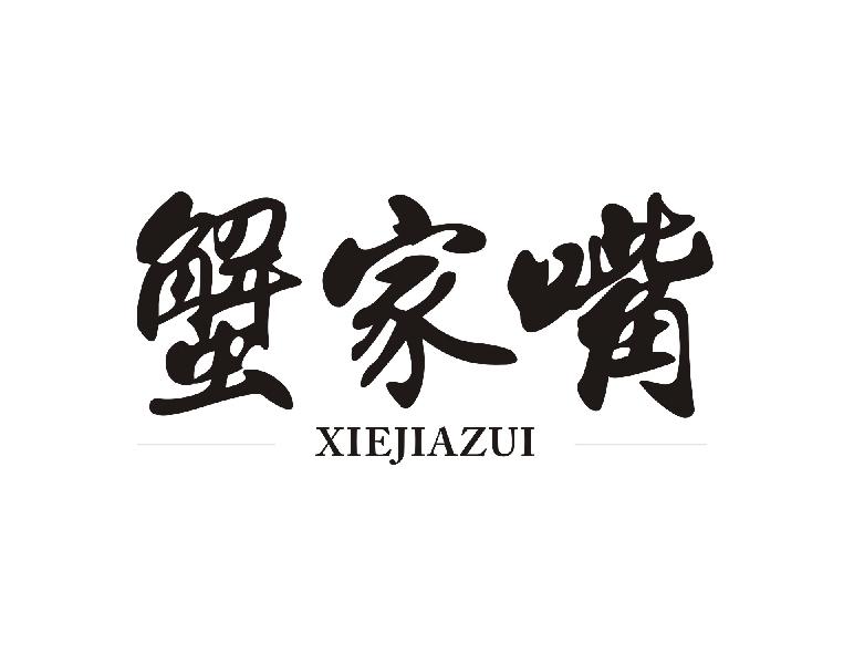 蟹家嘴