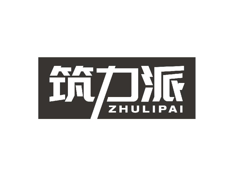 筑力派