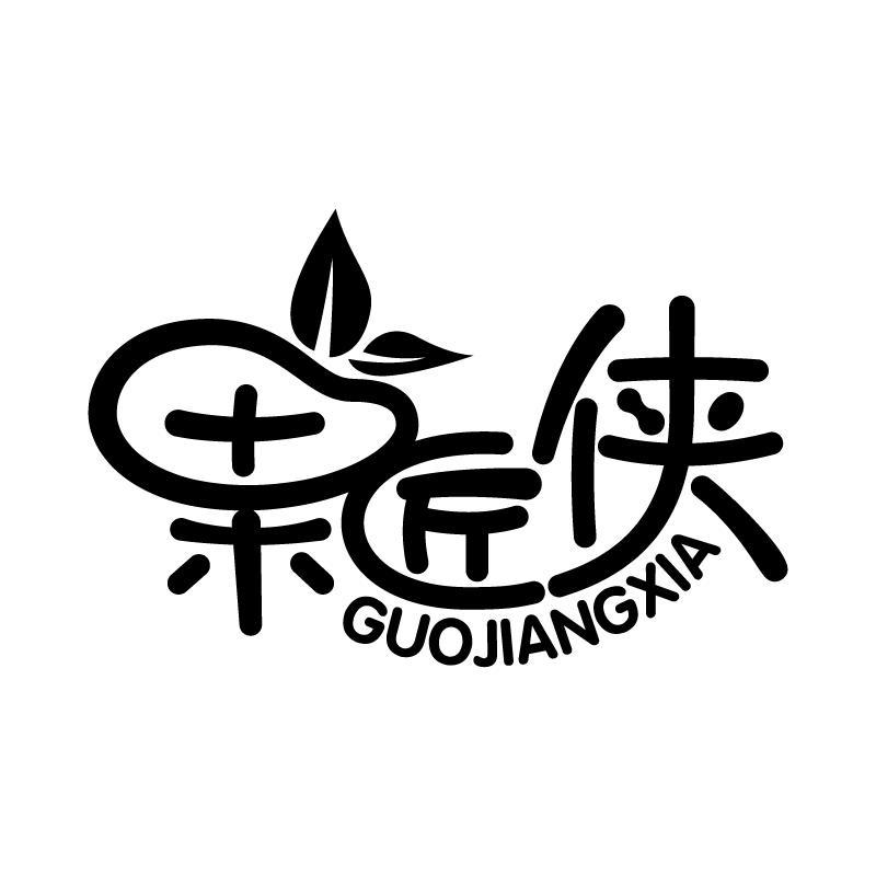 果匠侠 