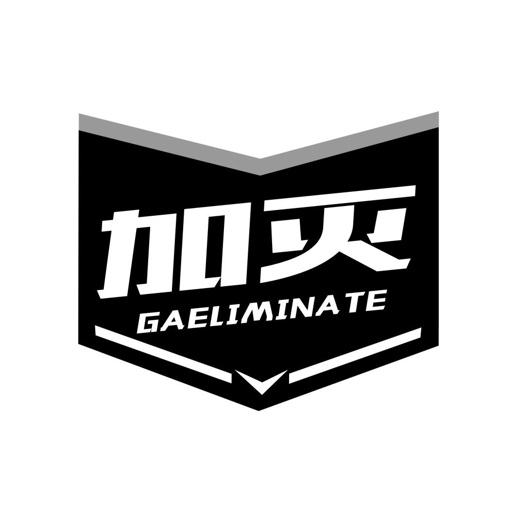 加灭gaeliminate