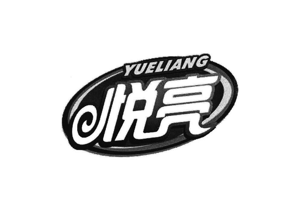 悦亮