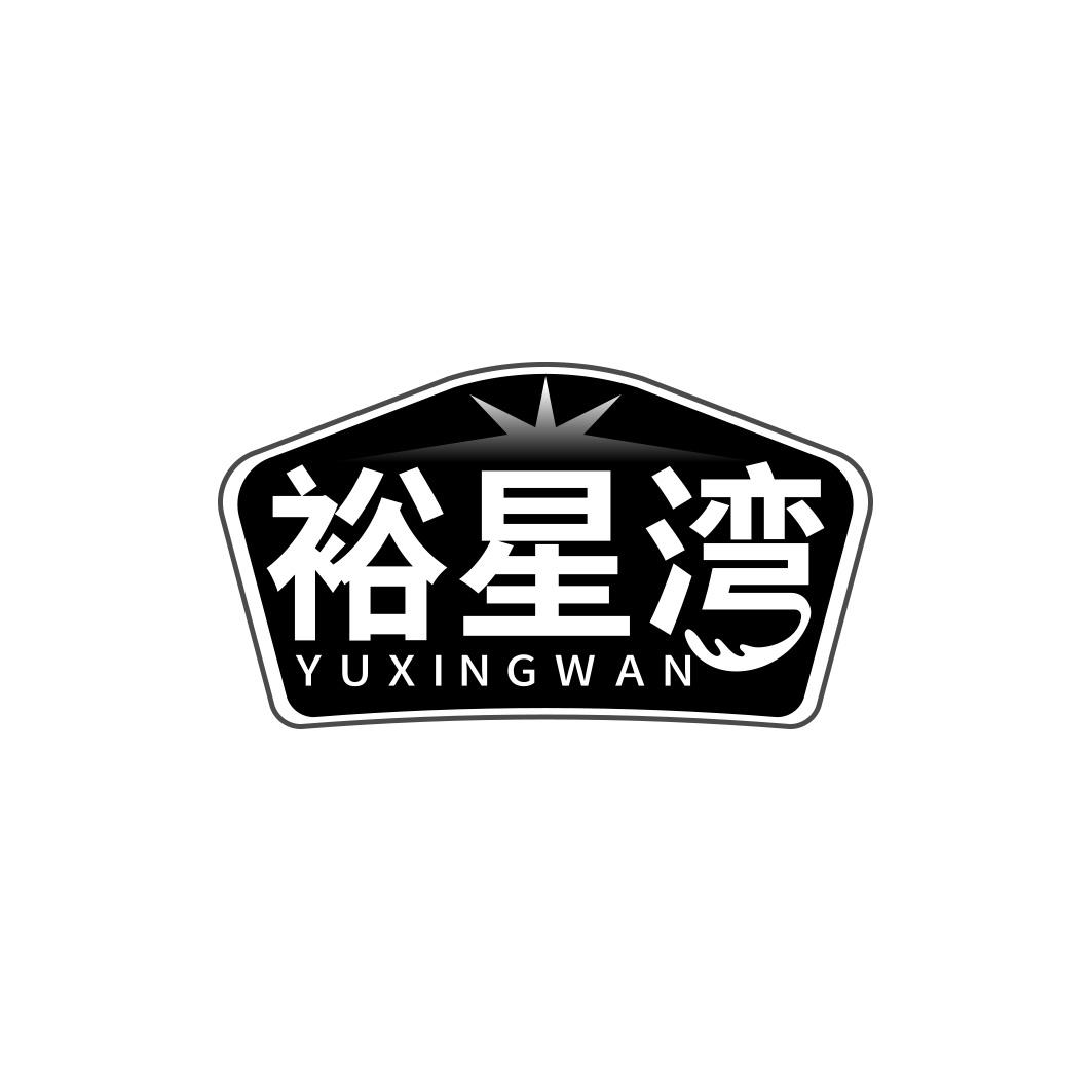 裕星湾     YU XING WAN