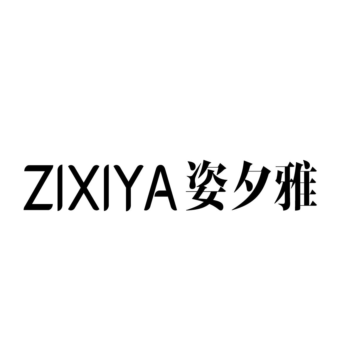 姿夕雅