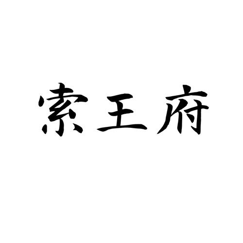 索王府