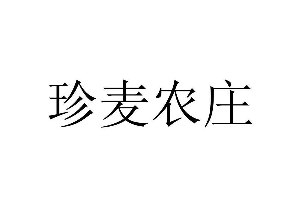 珍麦农庄