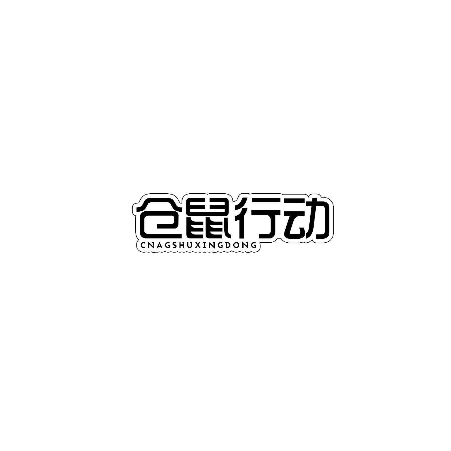 仓鼠行动 CNAGSHUXINGDONG