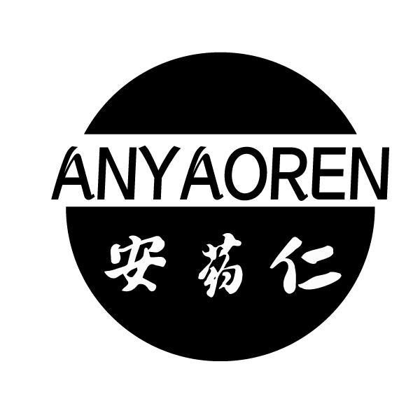 安药仁