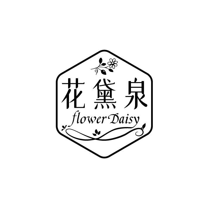 花黛泉 FLOWER DAISY