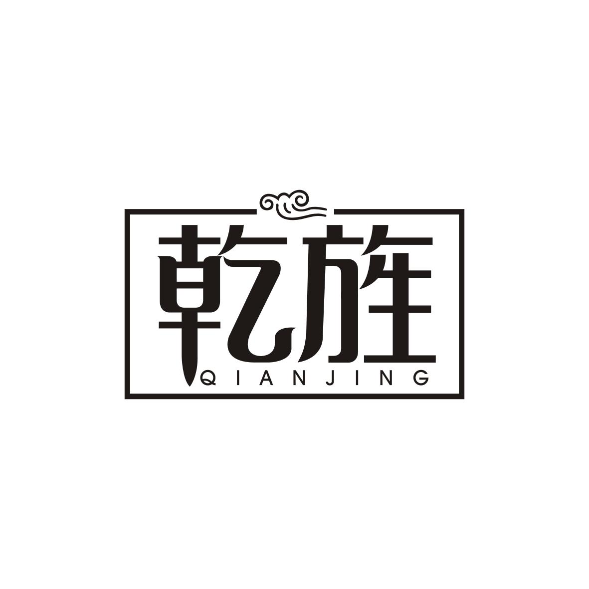 乾旌