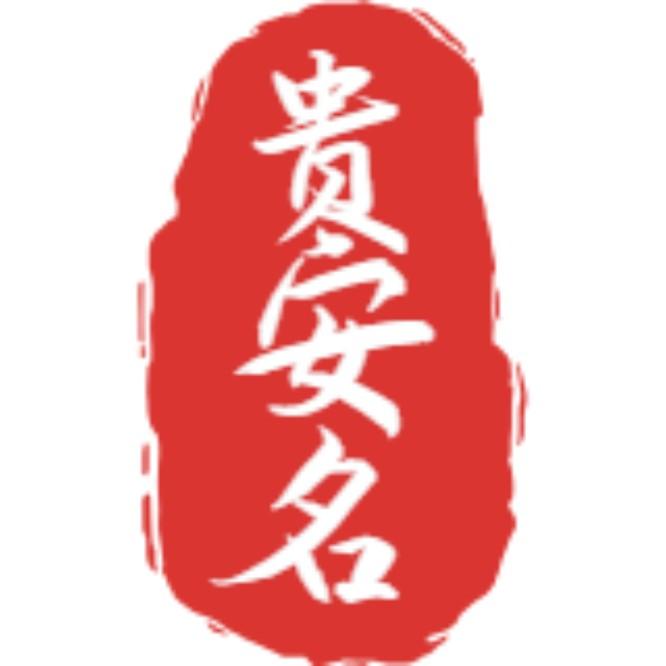 贵安名