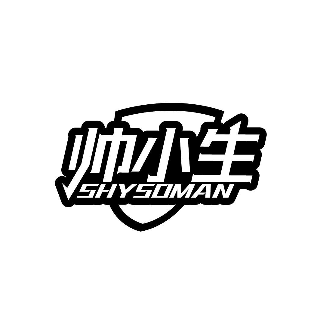帅小生 SHYSOMAN