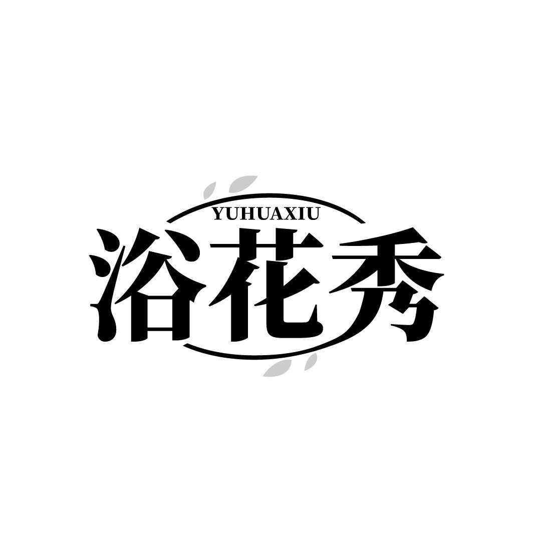 浴花秀