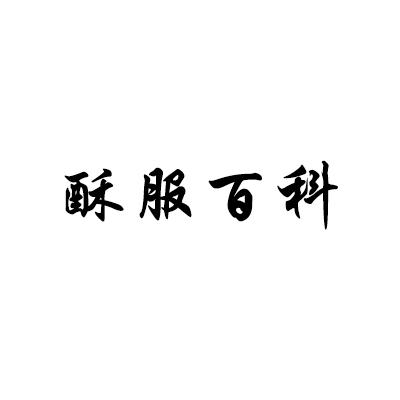 酥服百科
