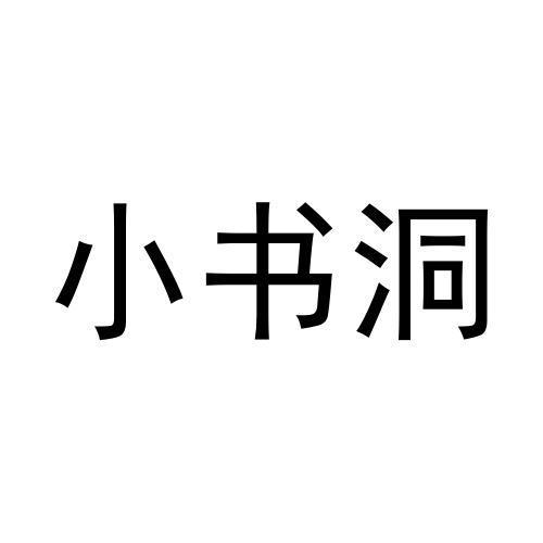小书洞