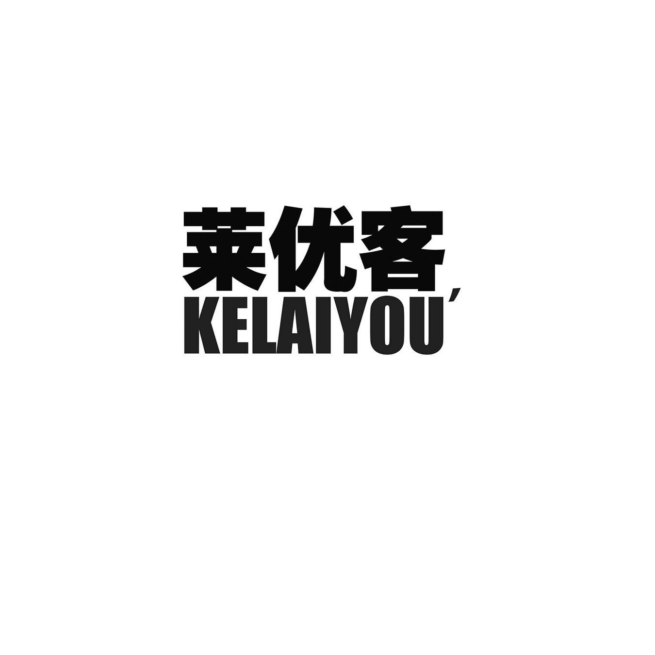 莱优客 KELAIYOU