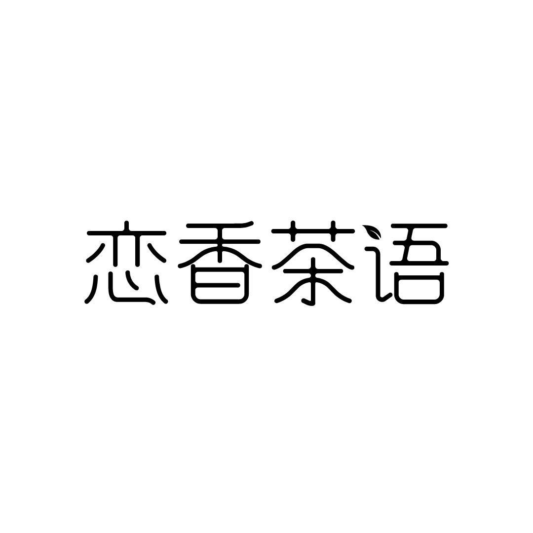 恋香茶语