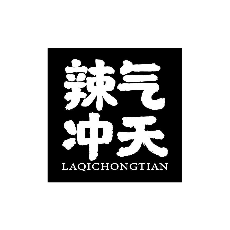 辣气冲天LAQICHONGTIAN