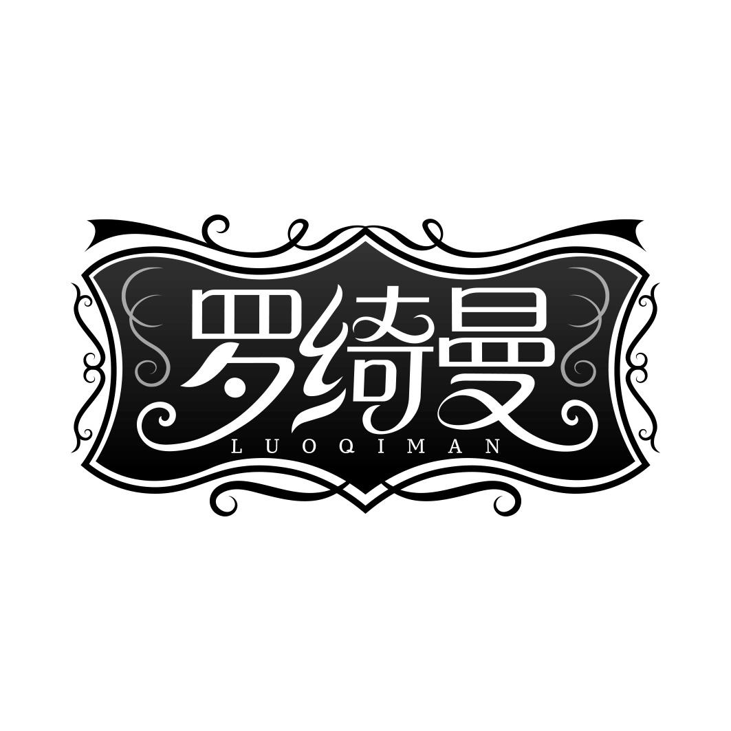 罗绮曼 LUOQIMAN