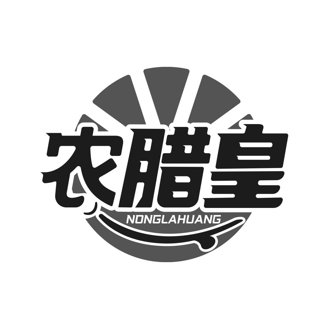 农腊皇       NONGLAHUANG