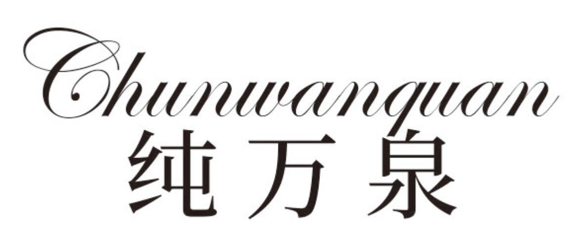 纯万泉