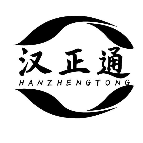 汉正通