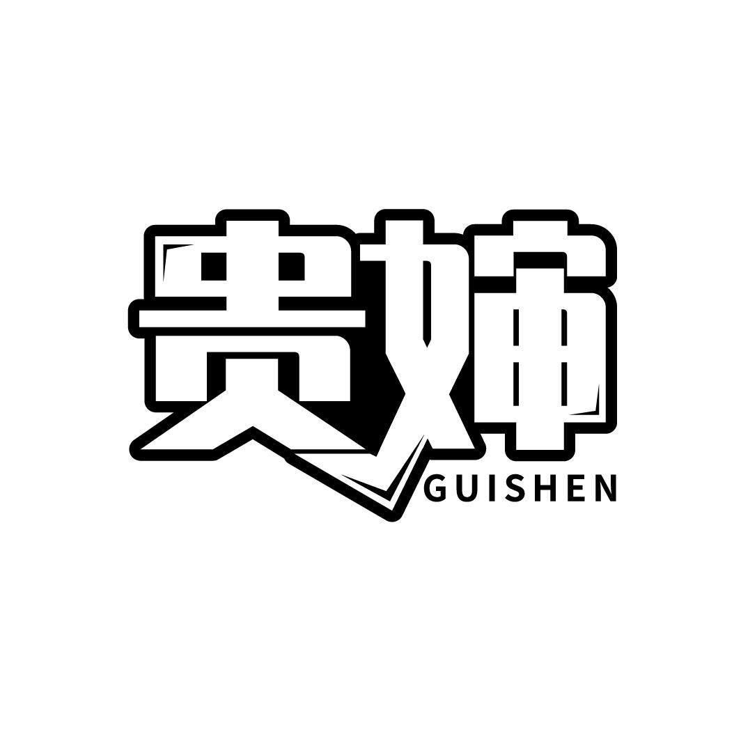贵婶
GUISHEN